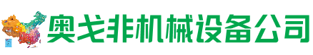 崇仁县回收加工中心:立式,卧式,龙门加工中心,加工设备,旧数控机床_奥戈非机械设备公司
